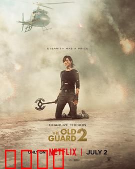 永生守卫2：死而复生